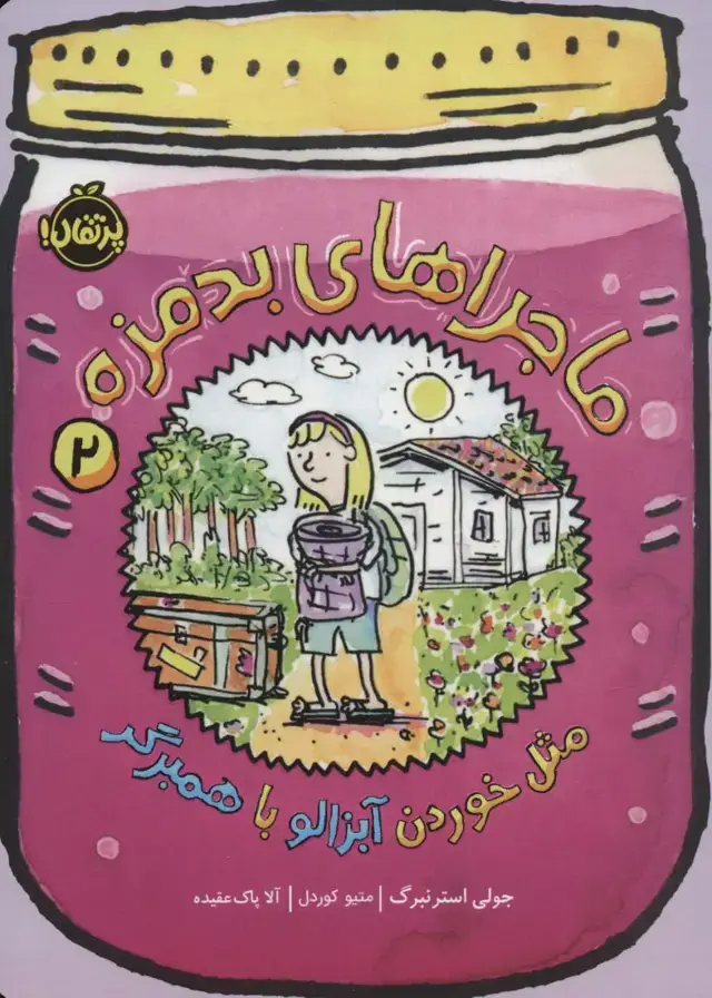 جلد کتاب ماجراهای بدمزه ۲: مثل خوردن آبزالو با همبرگر
