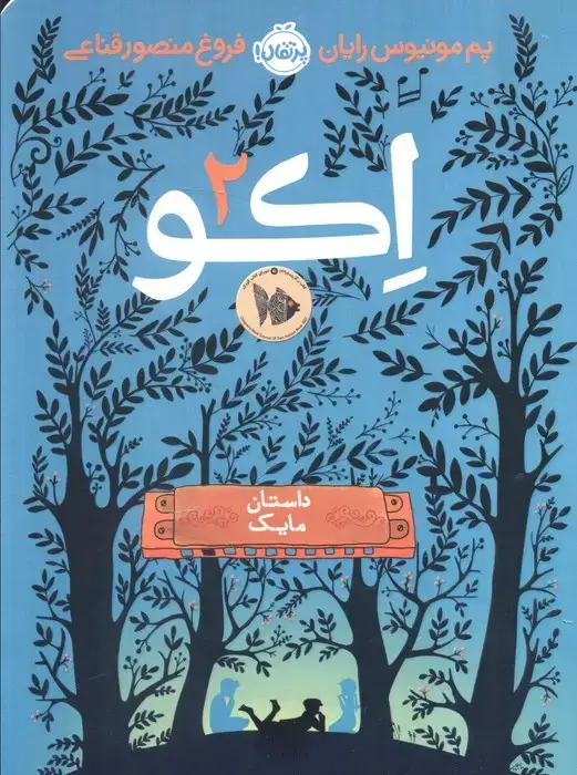 جلد کتاب اکو 2: داستان مایک