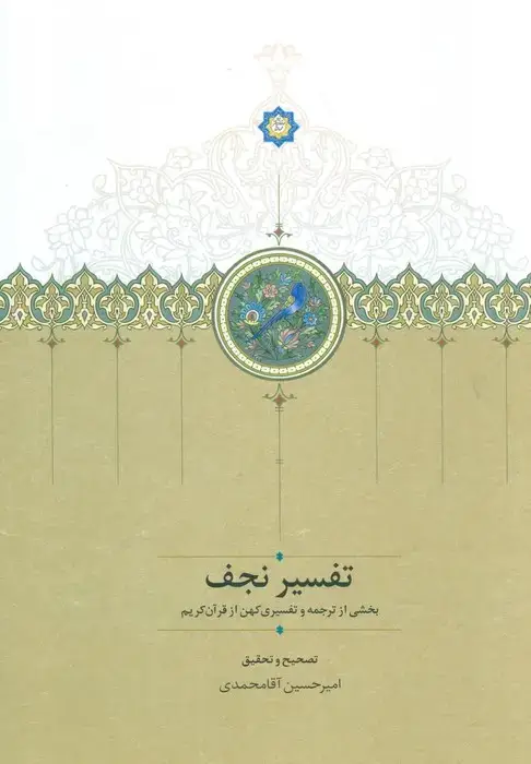جلد کتاب تفسیر نجف