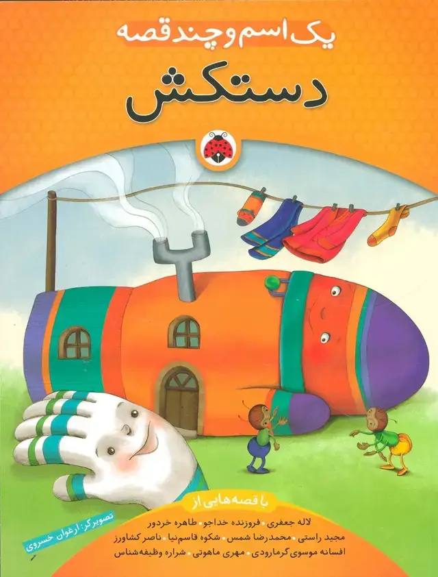 جلد کتاب یک اسم و چند قصه (دستکش) شهرقلم
