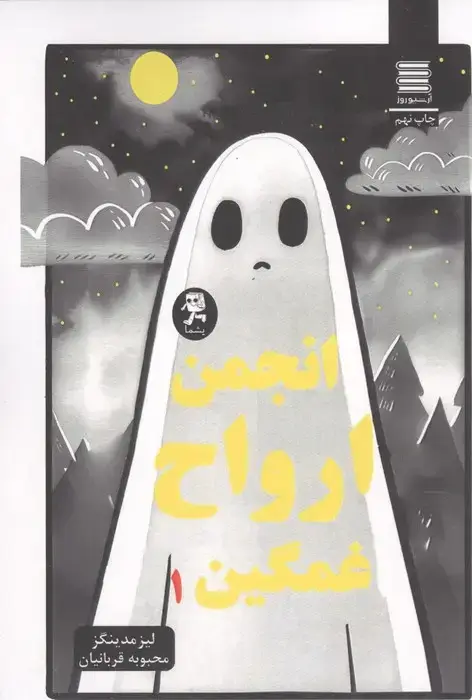 جلد کتاب مجموعه انجمن ارواح غمگین (5جلدی)