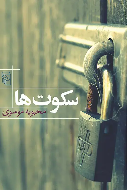 جلد کتاب سکوت ها