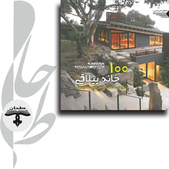 جلد کتاب 100 خانه ییـلاقی از کشورهای مختلف با معمـاران مطرح معاصـر جهانی100 COUNTRY HOUSES NEW RURAL ARCHITECTURE