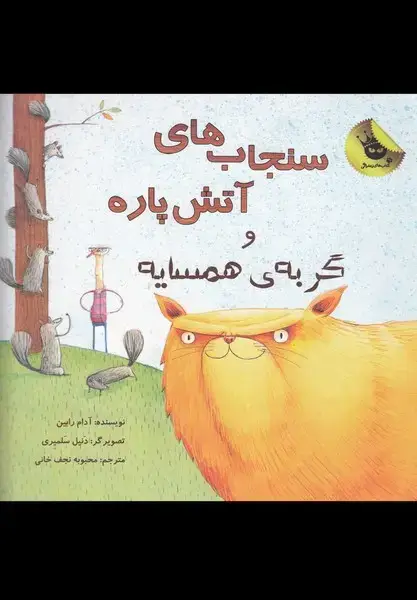 جلد کتاب سنجاب های آتش پاره! 2 (و گربه ی همسایه)،(گلاسه)
