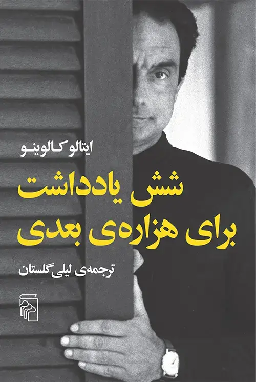 جلد کتاب شش یادداشت برای هزاره بعدی