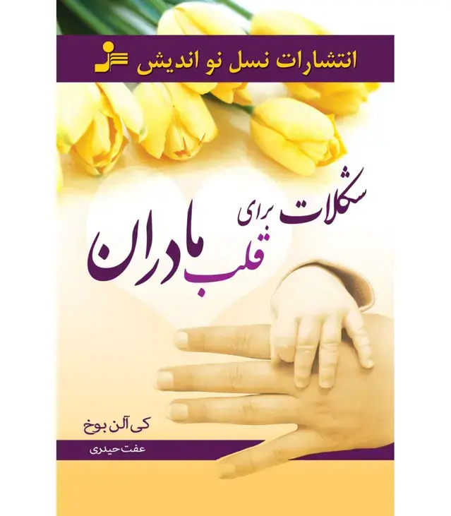 جلد کتاب شکلات برای قلب مادران