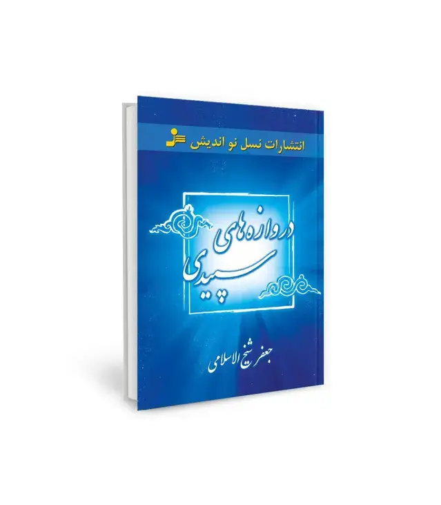جلد کتاب دروازه های سپیدی