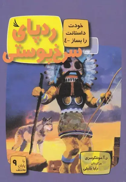 جلد کتاب ردپای سرخ پوستی:با 9 پایان مختلف (خودت داستانت را بساز 4)،(گلاسه)