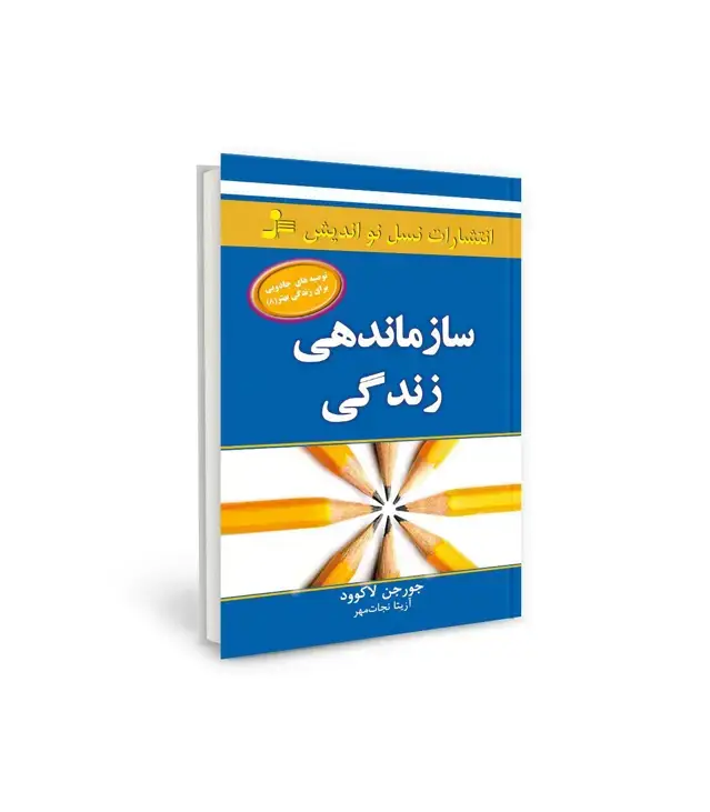 جلد کتاب سازماندهی زندگی (توصیه های جادویی برای زندگی بهتر 8)