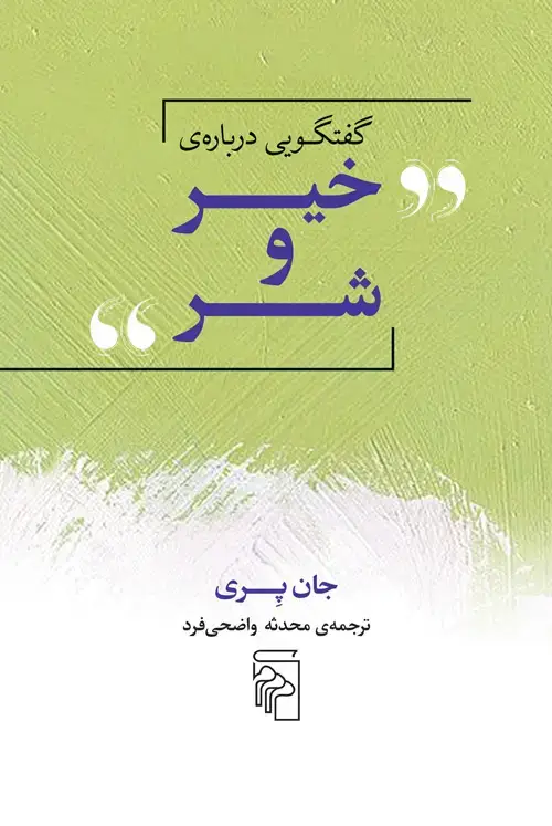 جلد کتاب گفتگویی درباره‌ی خیر و شر