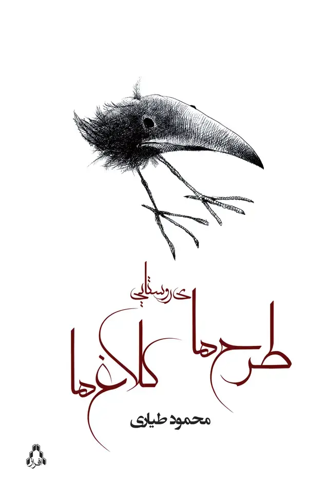جلد کتاب طرح های روستایی کلاغ ها