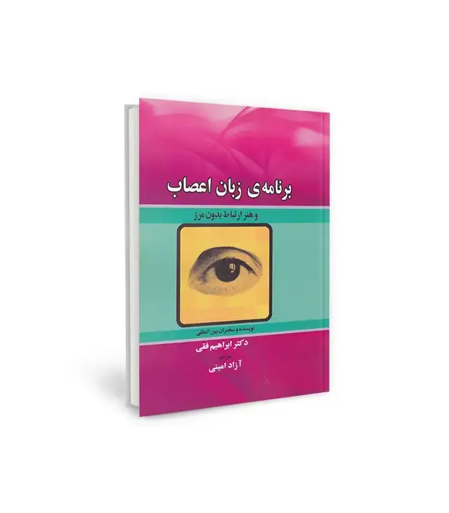 جلد کتاب برنامه ی زبان اعصاب و هنر ارتباط بدون مرز