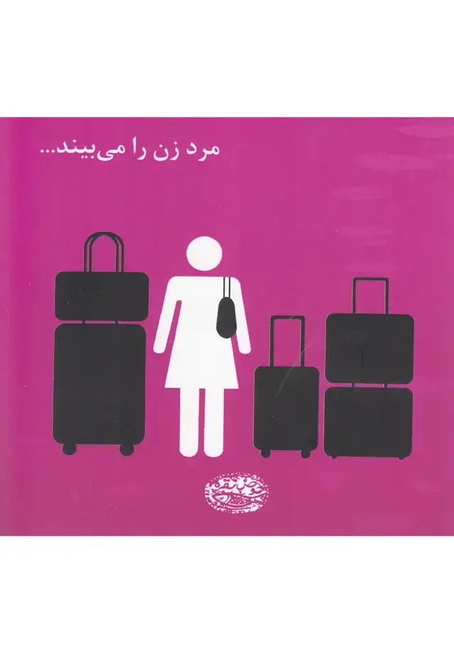 جلد کتاب مرد زن را می بیند...