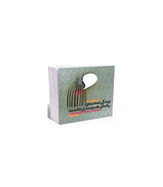 جلد کتاب زندگی صحنه ی یکتای هنرمندی ماست 1 (جملات زیبا و الهام بخش برای ساختن زندگی شاد و موفق)
