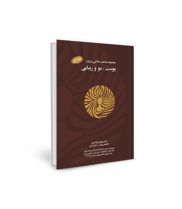 جلد کتاب مجموعه مباحث طلایی درباره پوست،مو و زیبایی،همراه با سی دی
