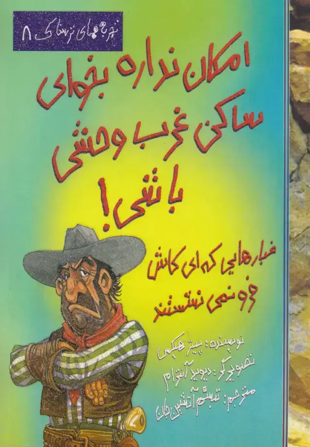 جلد کتاب امکان نداره بخوای ساکن غرب وحشی باشی! (تجربه های ترسناک 8)