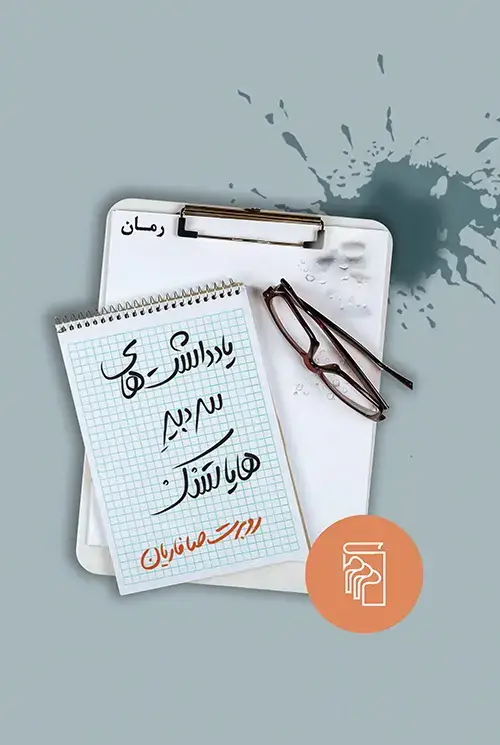 جلد کتاب یادداشتهای سردبیر هایاتسک