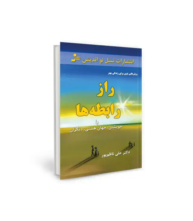 جلد کتاب راز رابطه ها:با خویشتن،جهان هستی،دیگران (روش هایی نوین برای زندگی بهتر)