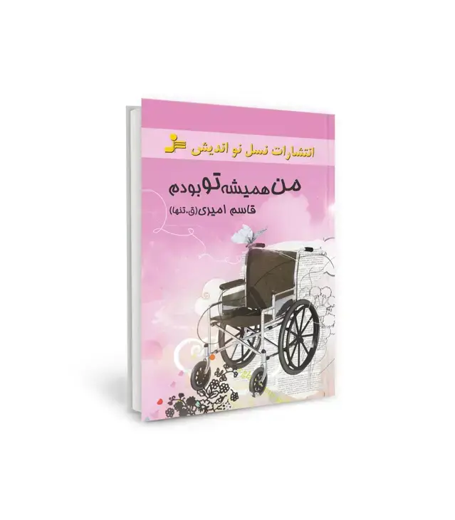 جلد کتاب من همیشه تو بودم