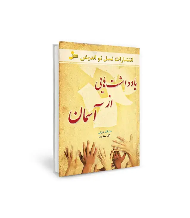 جلد کتاب یادداشت هایی از آسمان