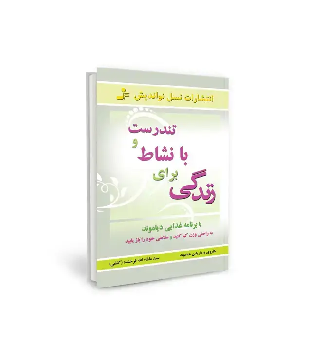 جلد کتاب تندرست و با نشاط برای زندگی