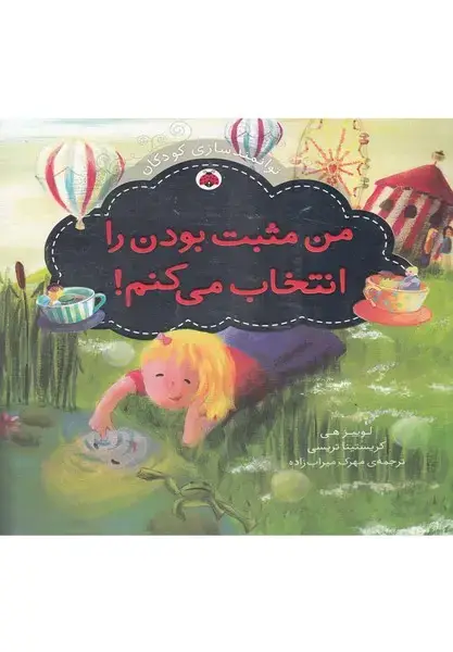 جلد کتاب من مثبت بودن را انتخاب می کنم! (توانمندسازی کودکان)،(گلاسه)