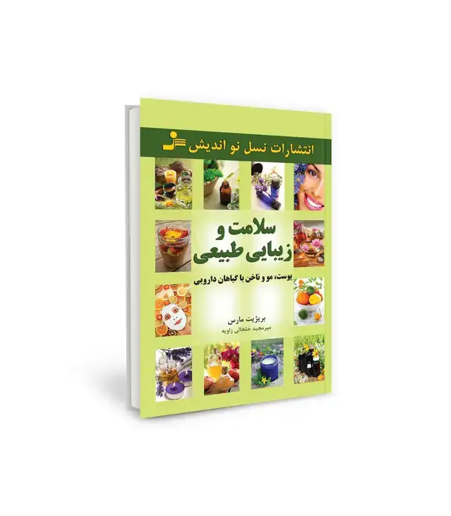 جلد کتاب سلامت و زیبایی طبیعی پوست،مو و ناخن با گیاهان دارویی