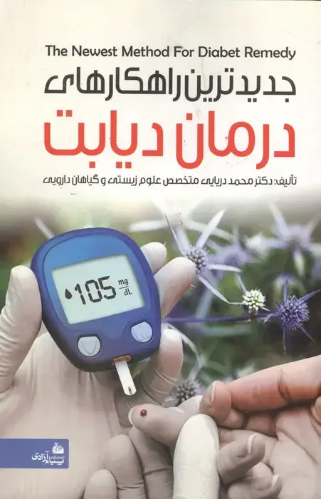جلد کتاب جدیدترین راهکارهای درمان دیابت