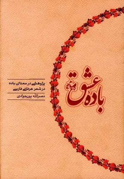 جلد کتاب باده عشق (پژوهشی در معنای باده در شعر عرفانی فارسی)