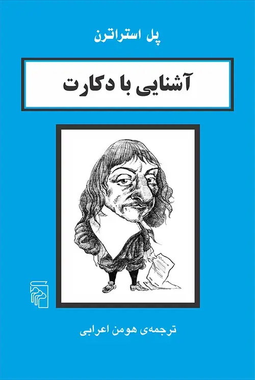 جلد کتاب آشنایی با دکارت
