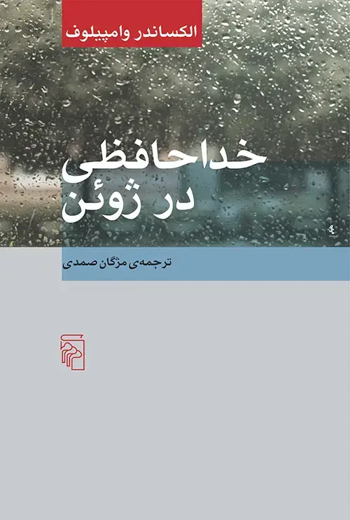 جلد کتاب خداحافظی در ژوئن