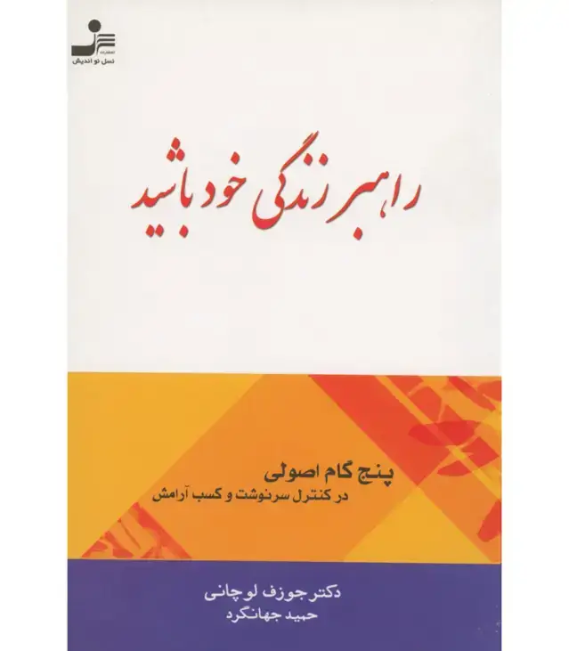 جلد کتاب راهبر زندگی خود باشید (پنج گام اصولی در کنترل سرنوشت و کسب آرامش)