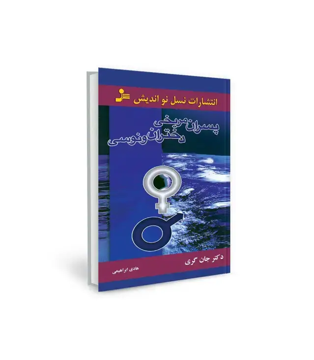 جلد کتاب پسران مریخی دختران ونوسی