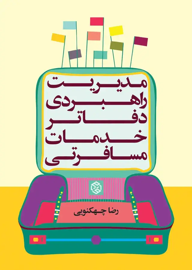 جلد کتاب مدیریت راهبردی دفاتر خدمات مسافرتی