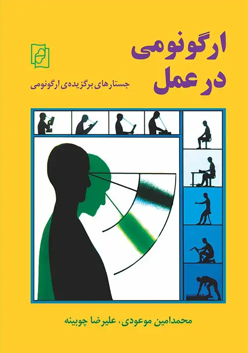 جلد کتاب ارگونومی در عمل