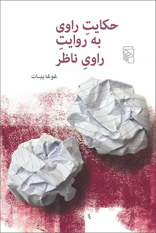جلد کتاب حکایت راوی به روایت راوی ناظر