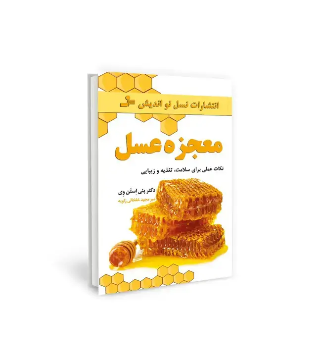 جلد کتاب معجزه عسل (نکات عملی برای سلامت،تغذیه و زیبایی)