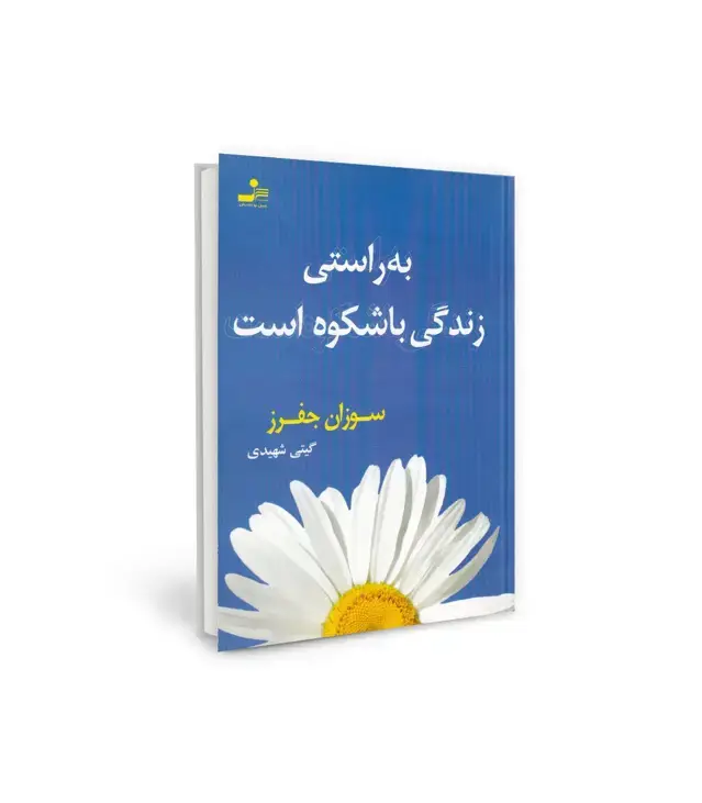 جلد کتاب به راستی زندگی باشکوه است