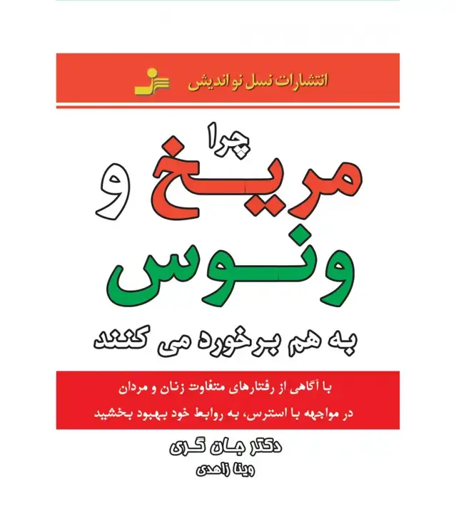 جلد کتاب چرا مریخ و ونوس به هم برخورد می کنند نشر نسل نو اندیش