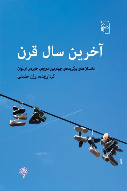 جلد کتاب آخرین سال قرن: داستان‌های برگزیده‌ی چهارمین دوره‌ی جایزه‌ی ارغوان