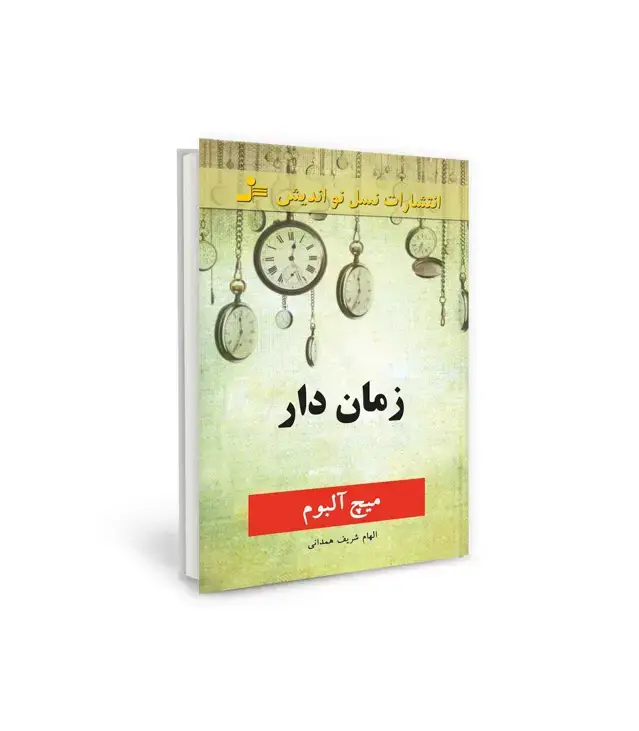 جلد کتاب زمان دار