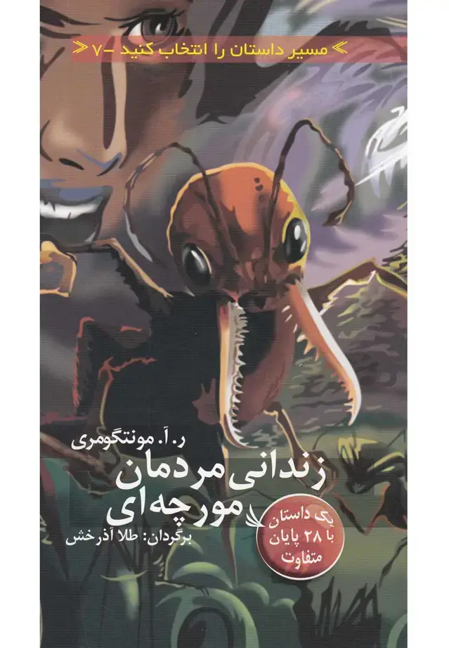 جلد کتاب مسیر داستان را انتخاب کنید 7 (زندانی مردمان مورچه ای:با 28 پایان متفاوت)