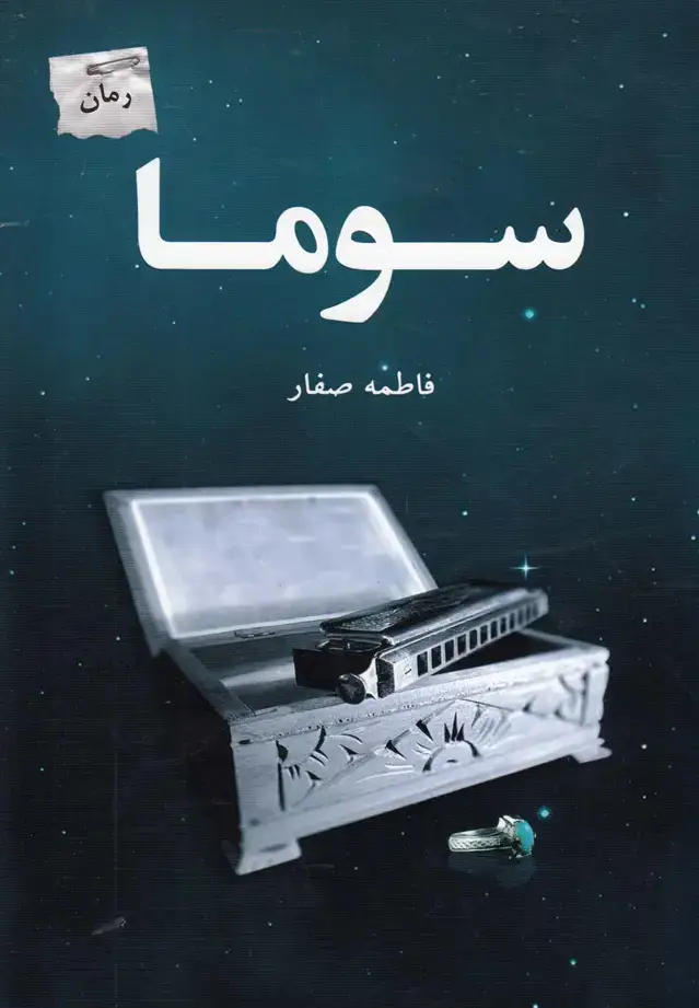 جلد کتاب سوما