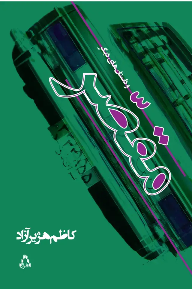 جلد کتاب مقصر و داستان های دیگر