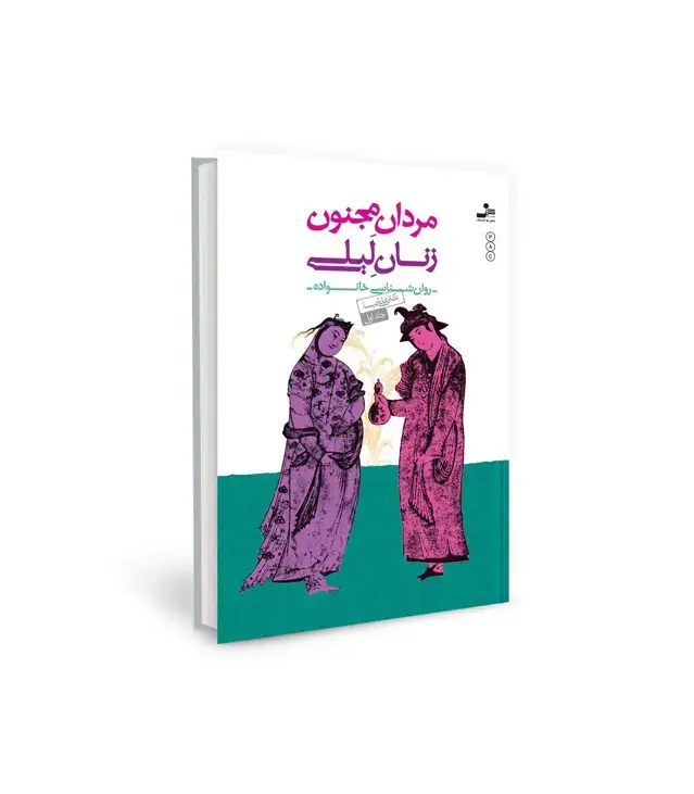 جلد کتاب مردان مجنون،زنان لیلی (روان شناسی خانواده 1)