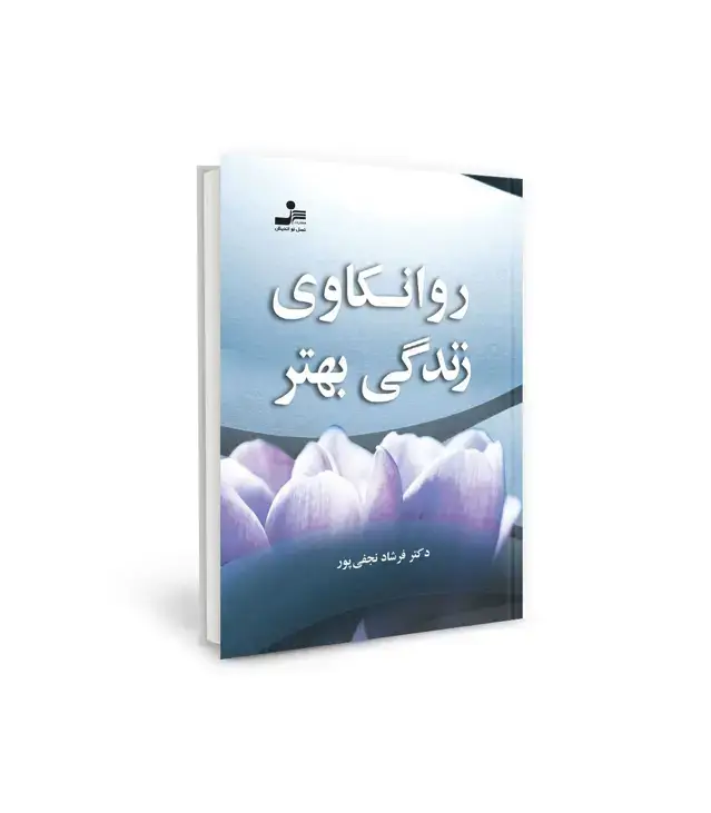 جلد کتاب روانکاوی زندگی بهتر
