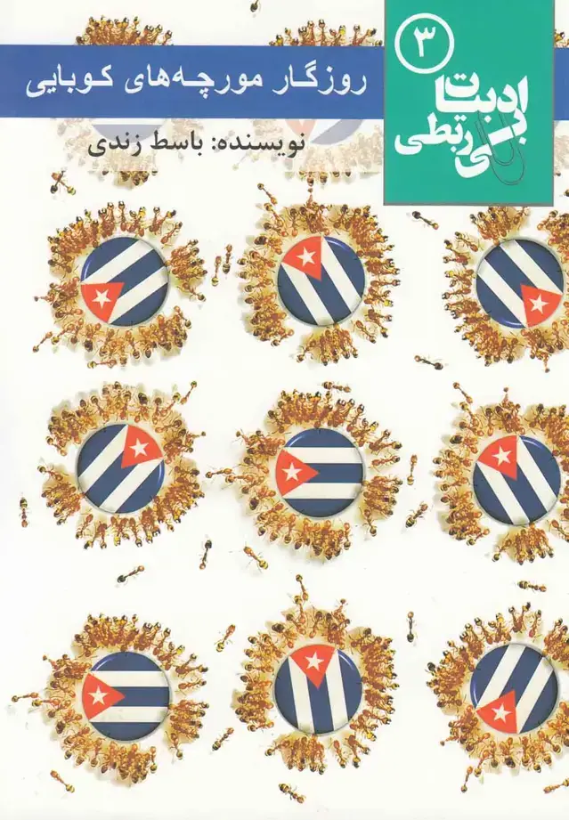 جلد کتاب روزگار مورچه های کوبایی (ادبیات بی ربطی 3)