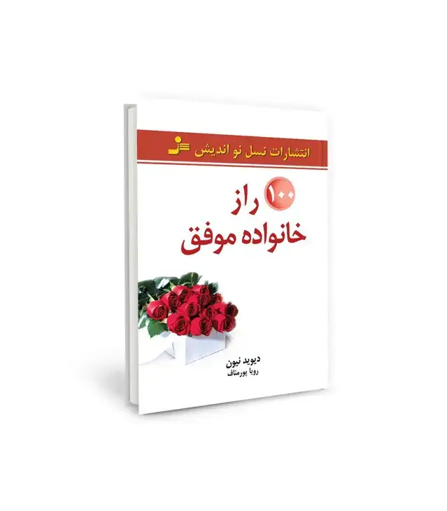 جلد کتاب 100 راز خانواده موفق