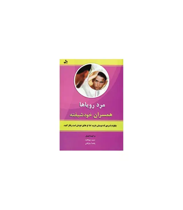 جلد کتاب مرد رویاها (همسران خودشیفته)
