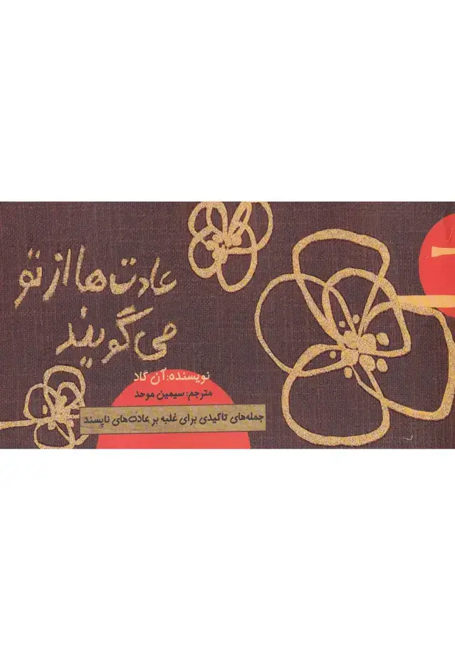 جلد کتاب عادت ها از تو می گویند (جمله های تاکیدی برای غلبه بر عادت های ناپسند)،(دسته چکی)